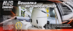 ВЕШАЛКА АВТОМОБИЛЬНАЯ УНИВЕРСАЛЬНАЯ пр-во AVS AV-02