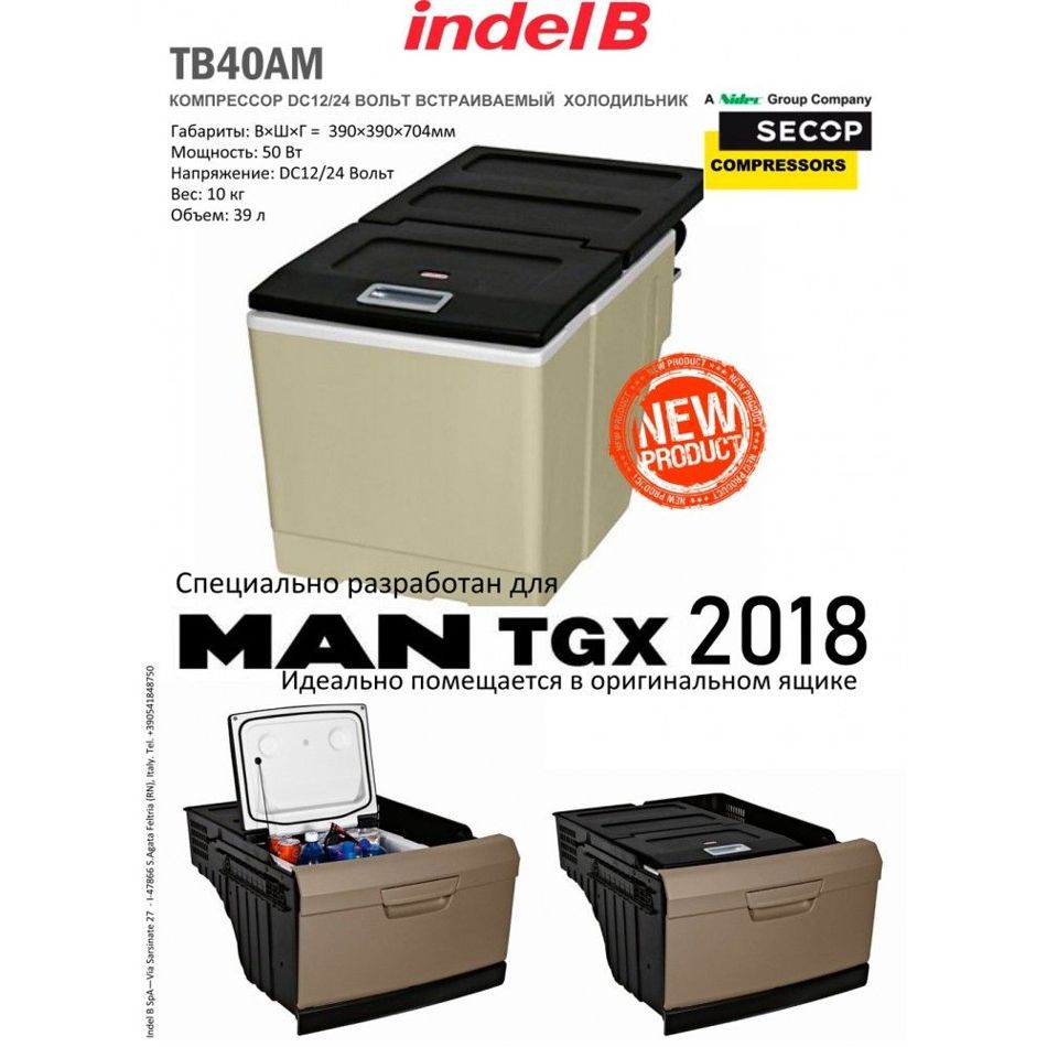 автомобильный холодильник Indel B TB40AM для грузовиков MAN TGX 2018