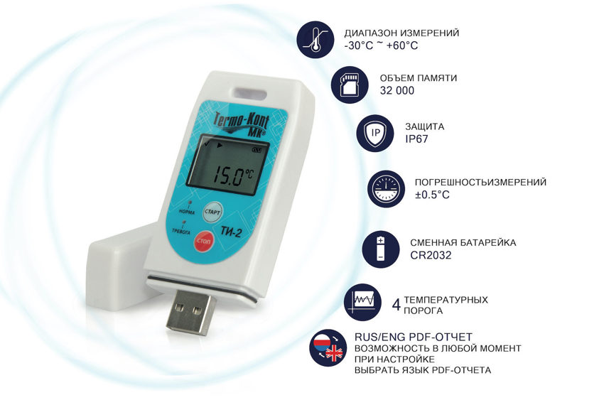 Многоразовый термоиндикатор ТИ-2 с функцией регистрации данных Многоразовый термоиндикатор ТИ-2 с функцией регистрации данных